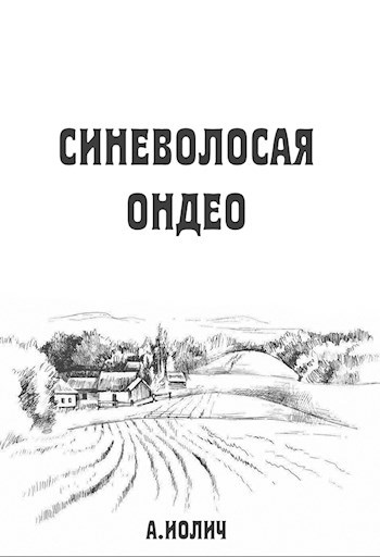 Синеволосая Ондео