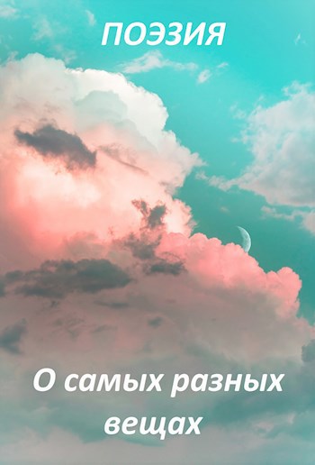 О самых разных вещах