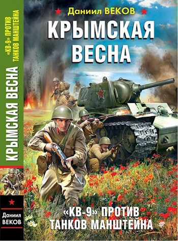 Крымская весна. КВ-9 против танков Манштейна