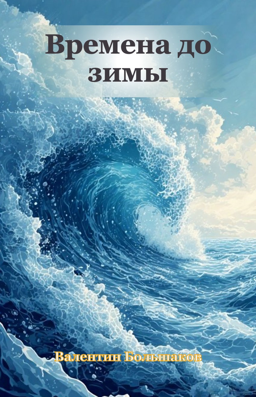 Времена до зимы