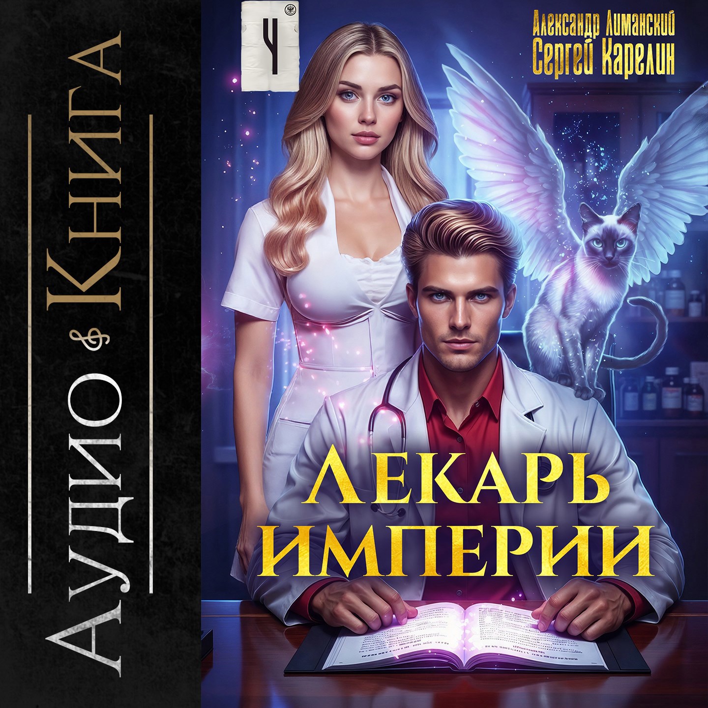 Лекарь империи книга 4 аудио