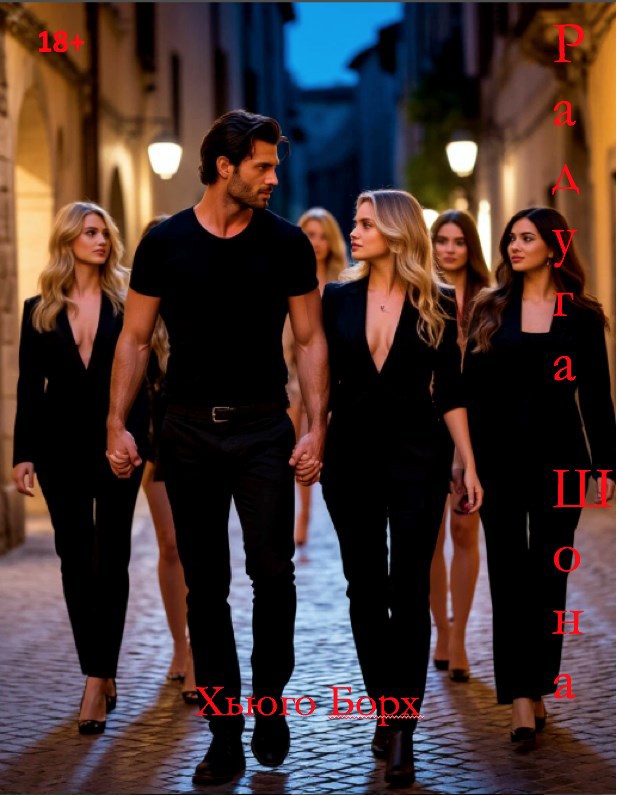 Радуга Шона (+иллюстрации)