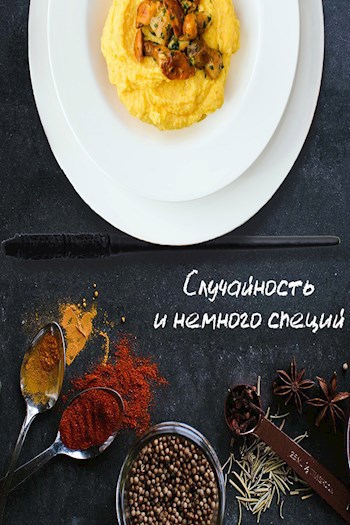 Случайность и немного специй