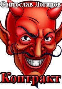 Контракт