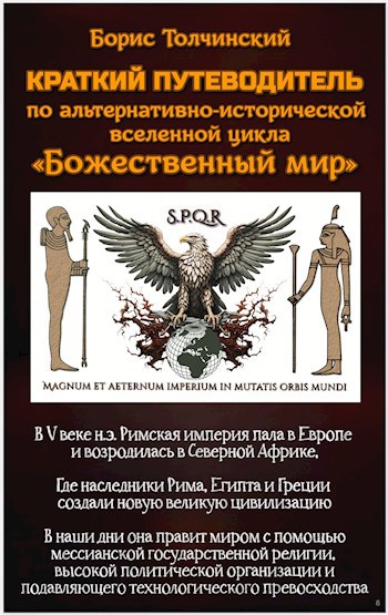 Краткий путеводитель по альтернативно-исторической вселенной цикла &#171;Божественный мир&#187;