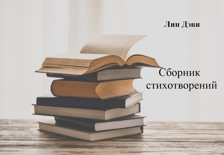 Стихотворения