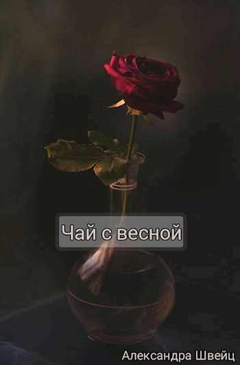 Чай с весной