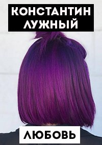 Любовь