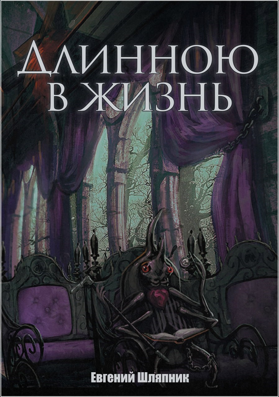 Длинною в жизнь