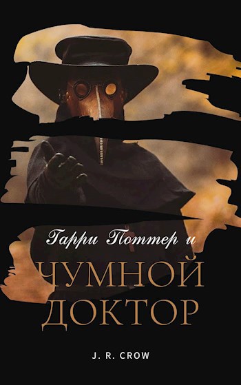 Гарри Поттер и Чумной Доктор