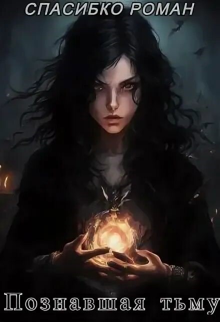 Познавшая тьму