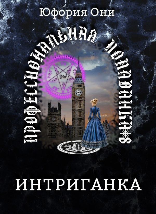 Интриганка