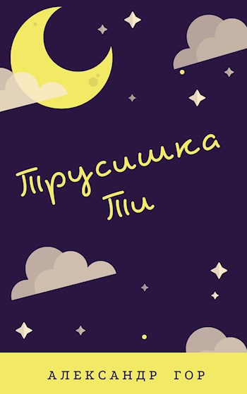 Трусишка Ти