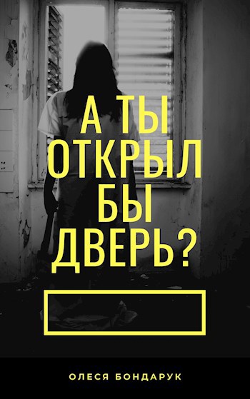 А ты открыл бы дверь?