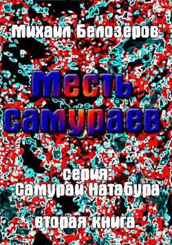 Месть самураев (вторая книга)