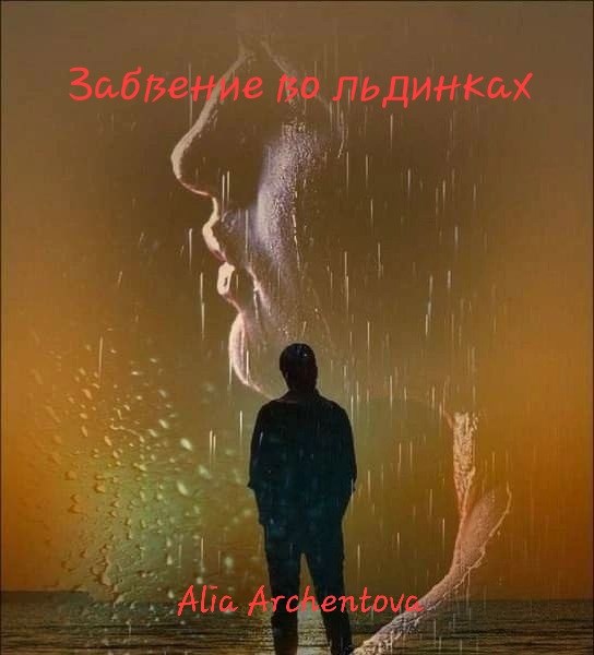 Забвение во льдинках