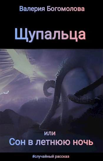 Щупальца, или Сон в летнюю ночь