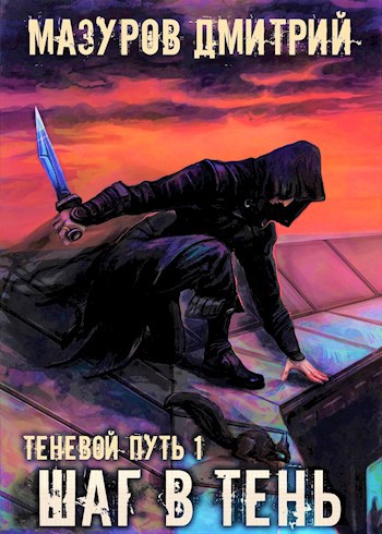 Теневой путь 1. Шаг в тень