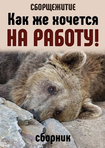 Как же хочется на работу!