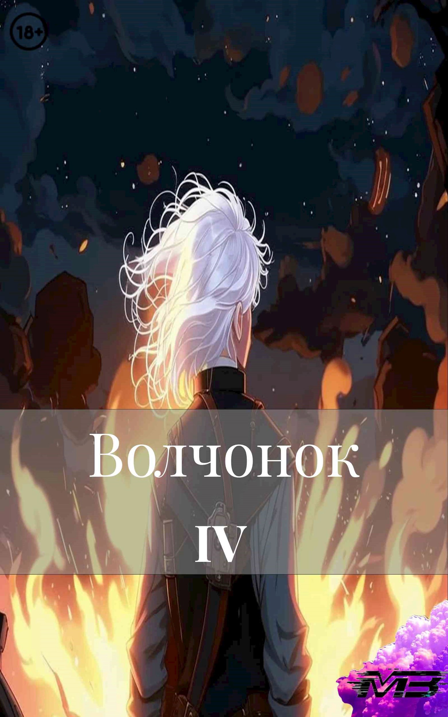 Волчонок 4
