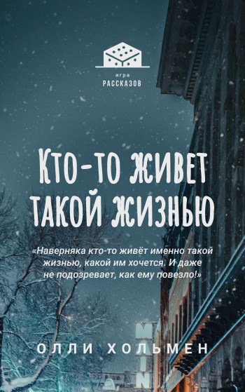 Кто-то живет такой жизнью