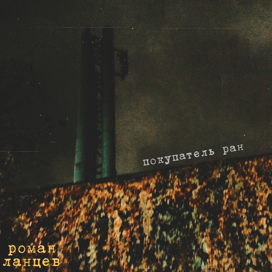 покупатель ран