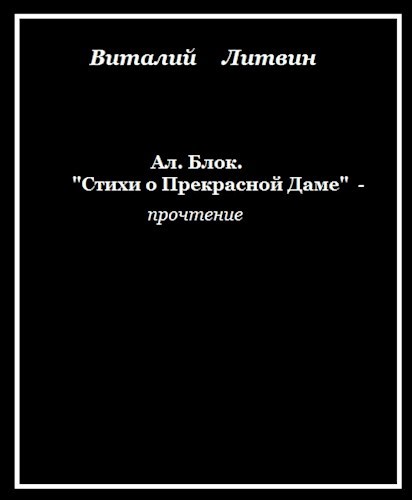 Ал. Блок. "Стихи о Прекрасной Даме" - прочтение.
