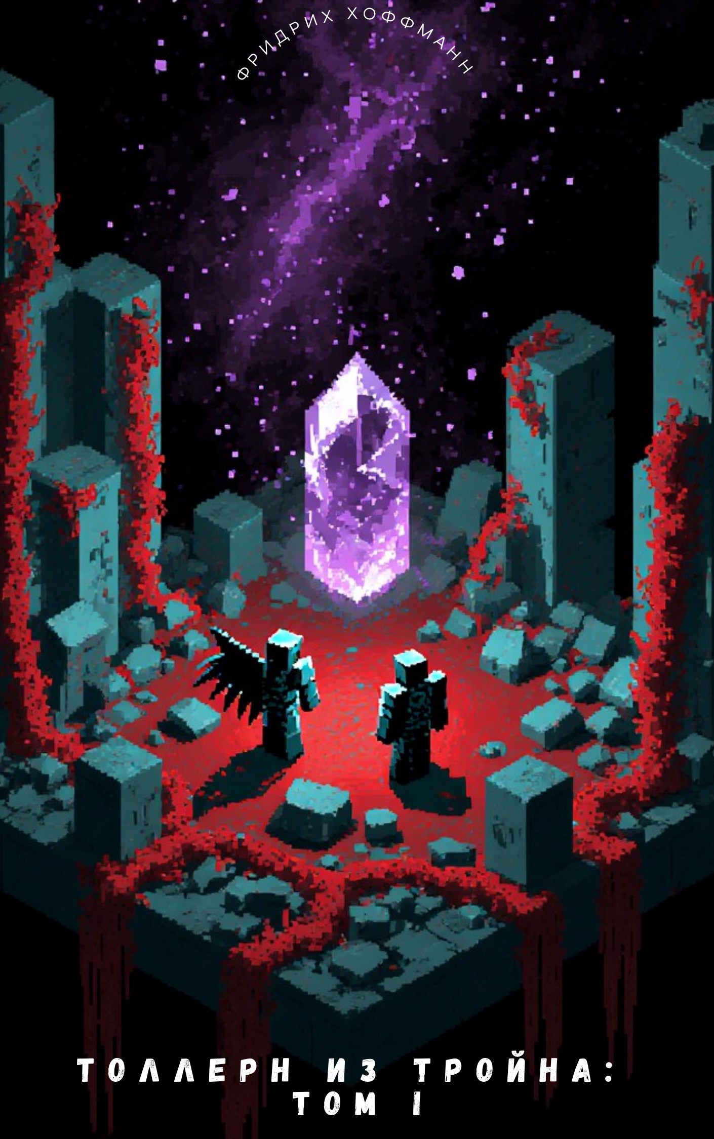 Толлерн из Тройна Том I