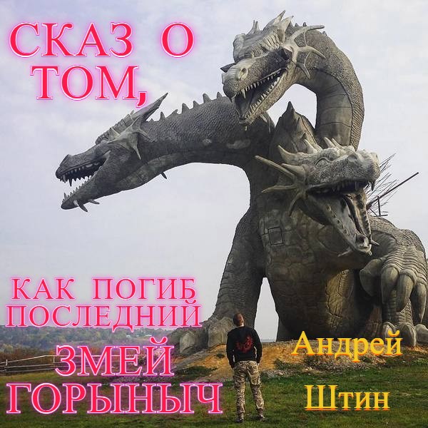 Сказ о том как погиб последний Змей Горыныч