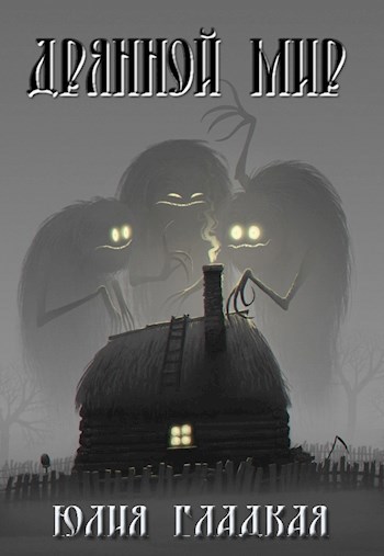 Дрянной мир