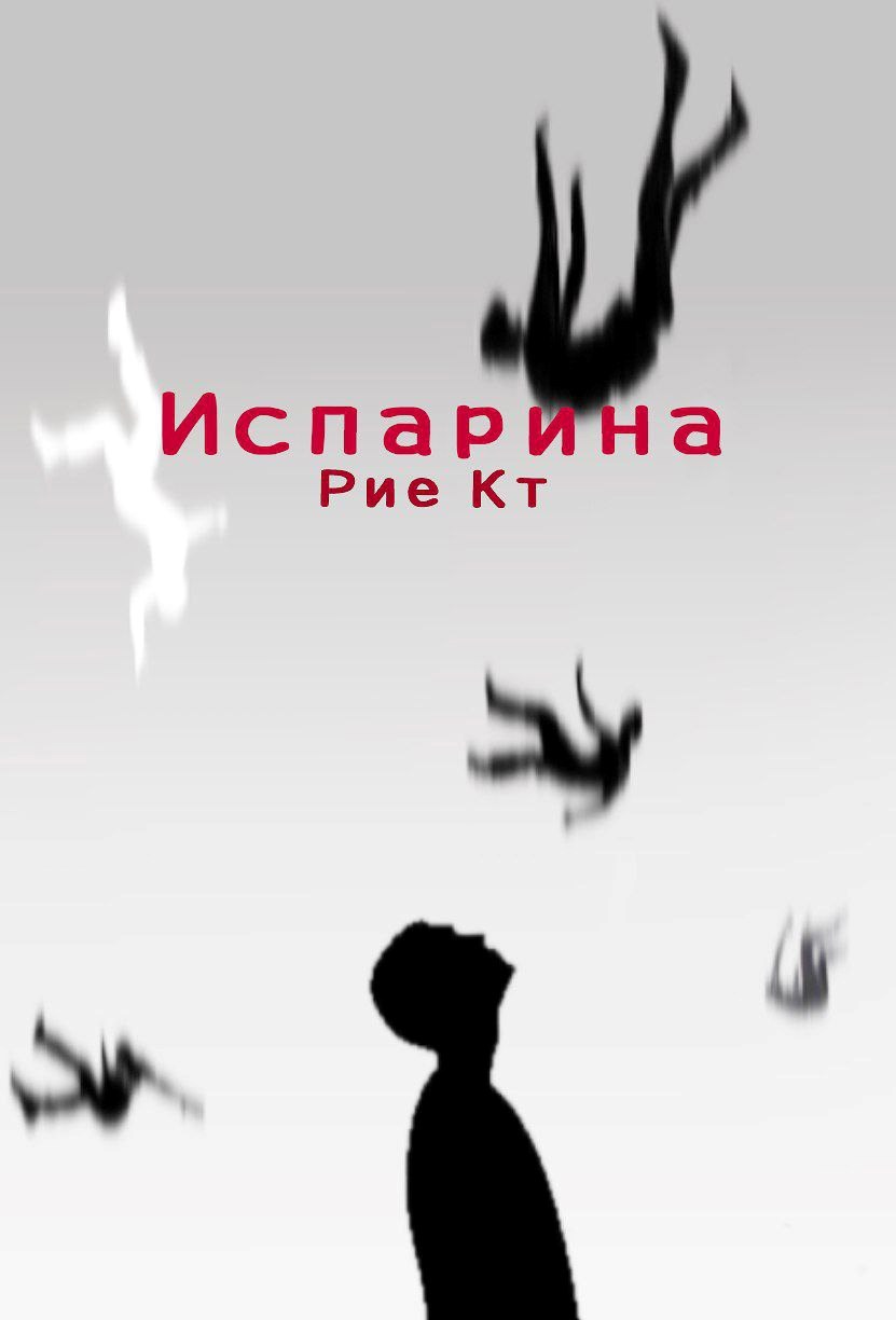 Испарина