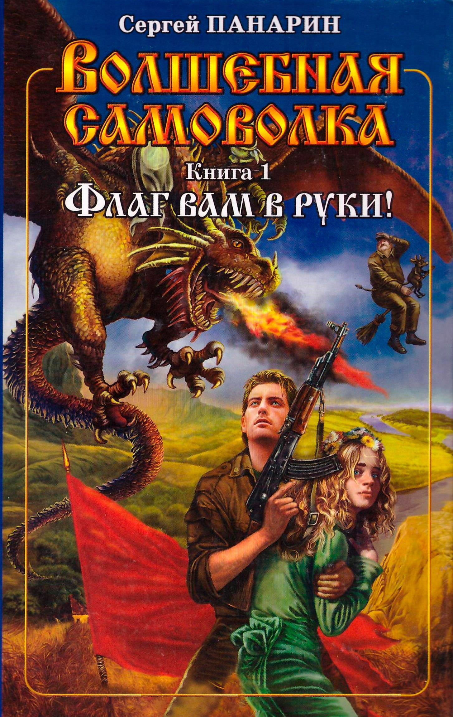 Волшебная самоволка. Книга 1. Флаг вам в руки