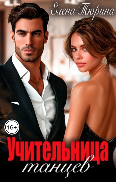 Учительница танцев