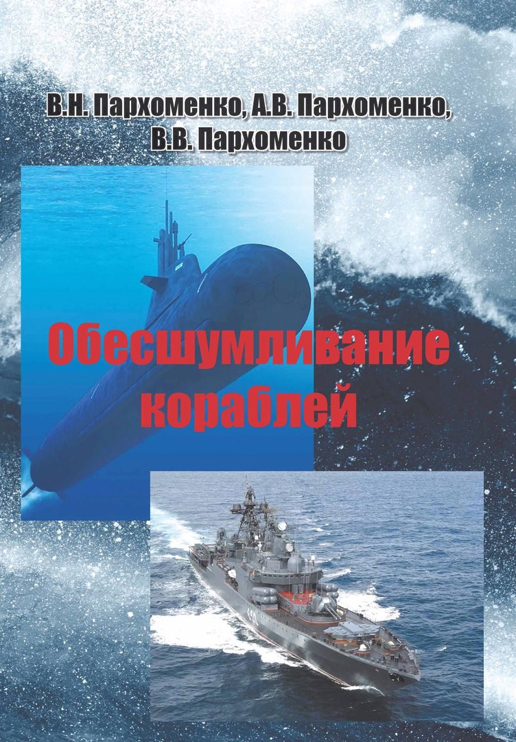 Обесшумливание кораблей. Учебник 2017 год. Без основной части