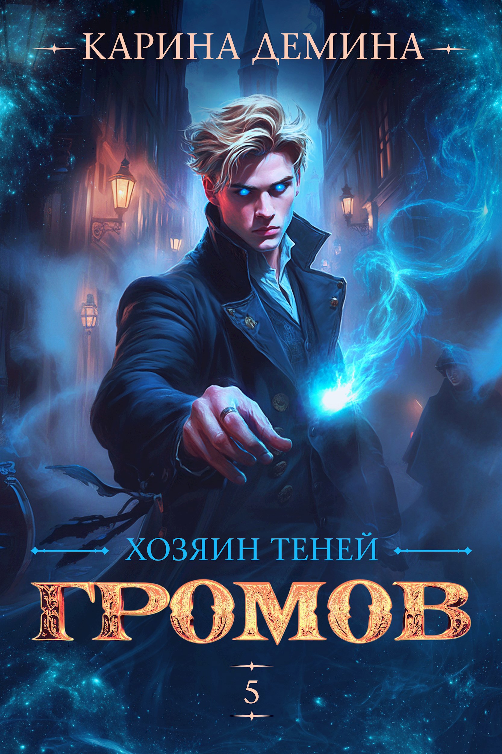 Громов Хозяин теней 5