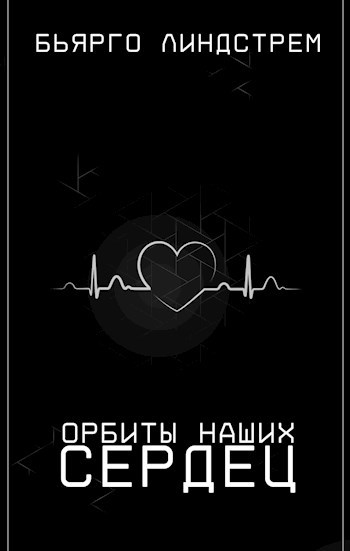 Орбиты наших сердец