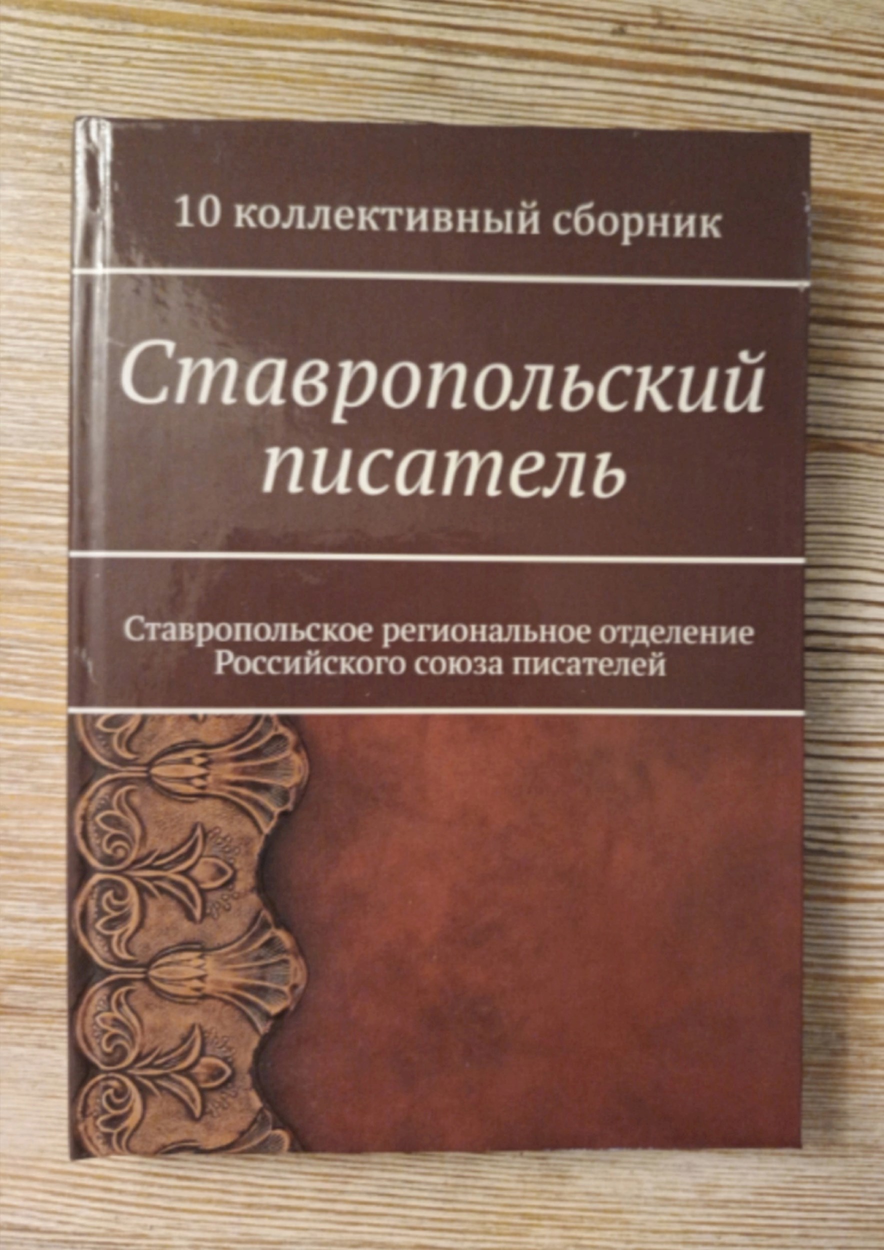 10 Юбилейный Сборник: Ставропольский писатель