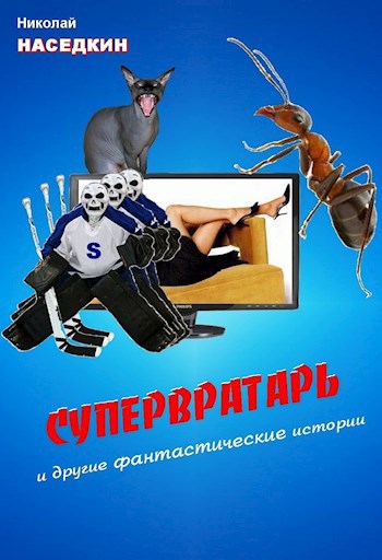 Супервратарь и другие фантастические истории