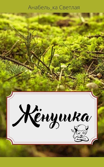 Жёнушка