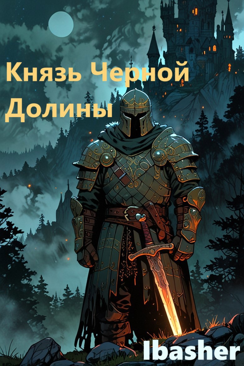 Князь Черной Долины