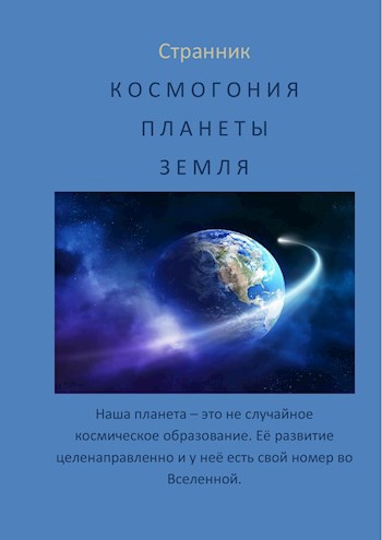 Небольшой авторский ракурс на космогонию планеты Земля.