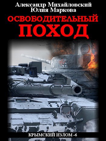 Освободительный поход