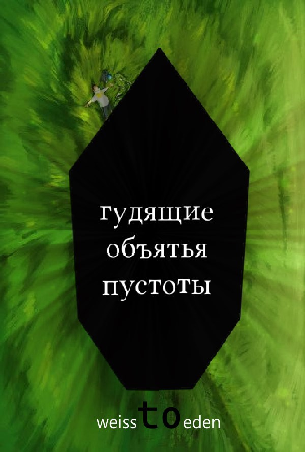 Гудящие объятья пустоты