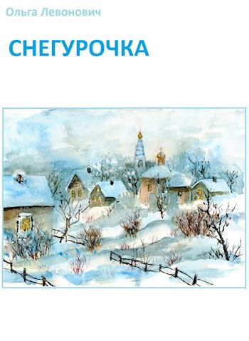 Снегурочка