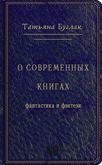 размышлизмы о современных книгах