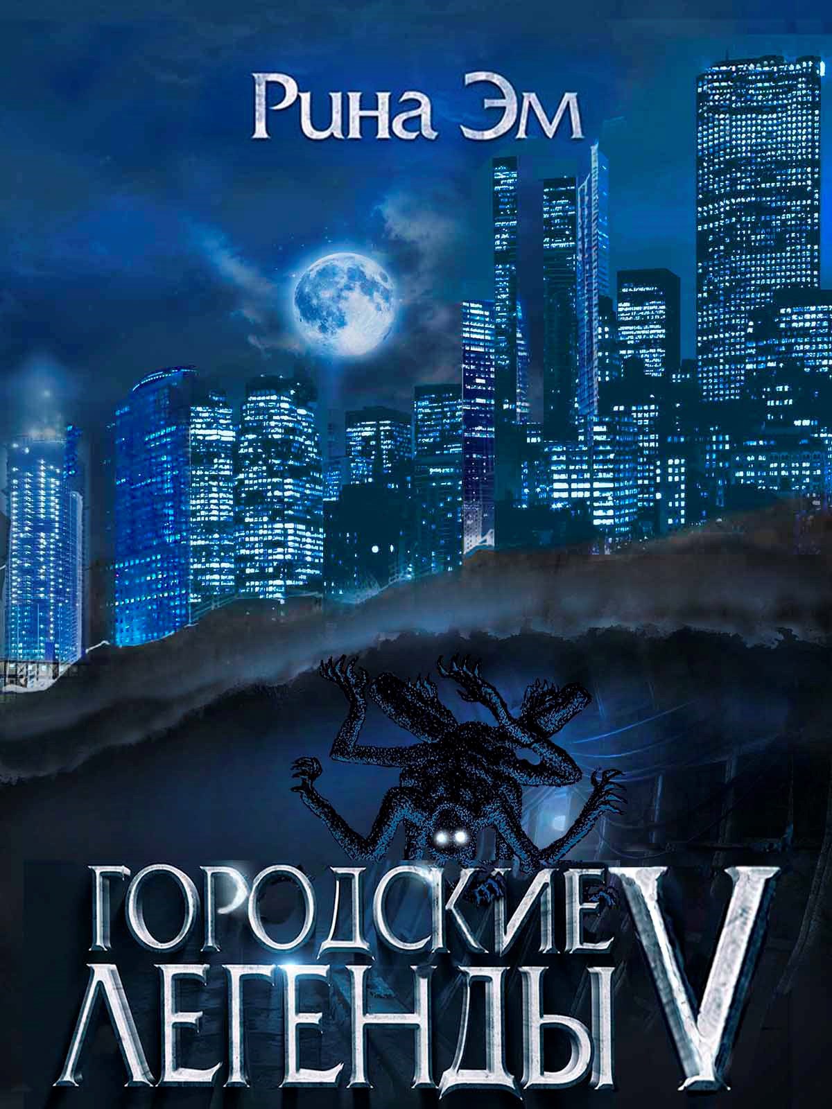Городские легенды 5