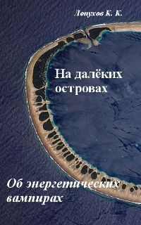 На далёких островах: Дзенская практика работы с энергетическими вампирами