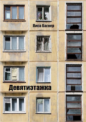 Девятиэтажка