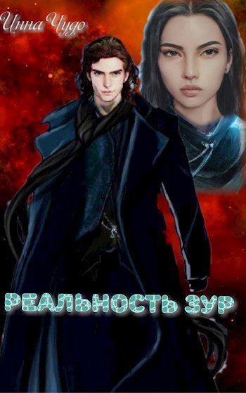 Реальность Зур