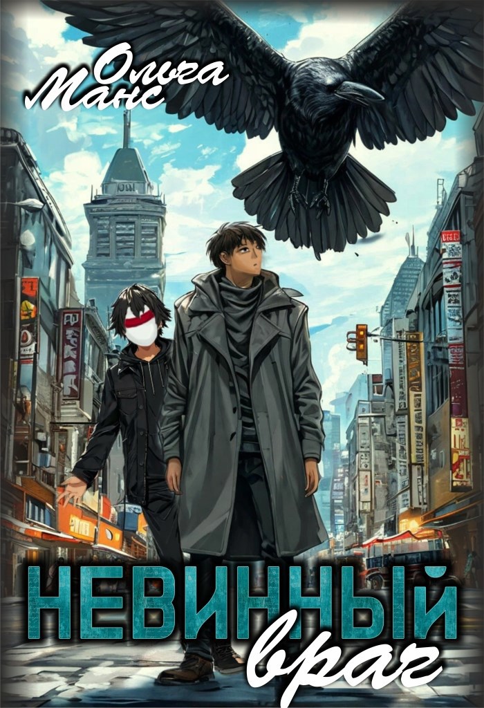 Невинный враг